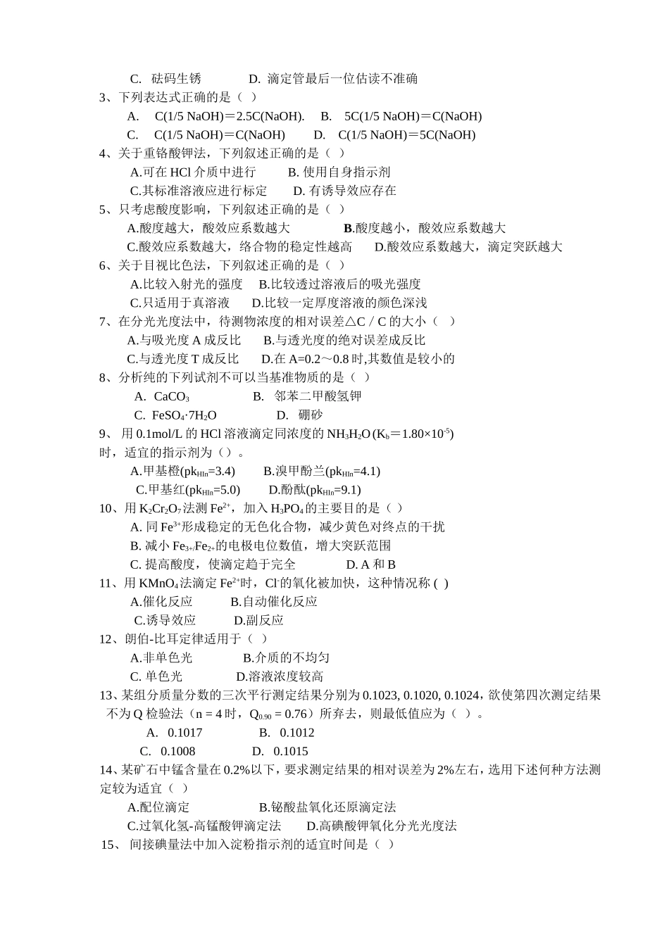 分析化学试题及答案_第2页