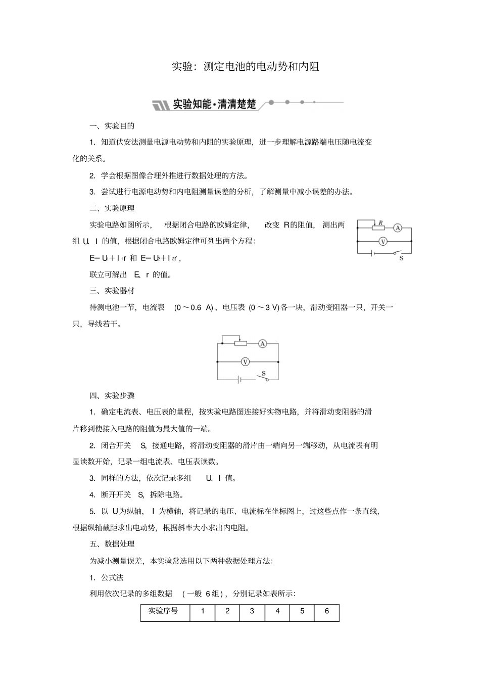 2019_2020学年高中物理第10节试验：测定电池的电动势和内阻学案含解析新人教版选修3_1_第1页
