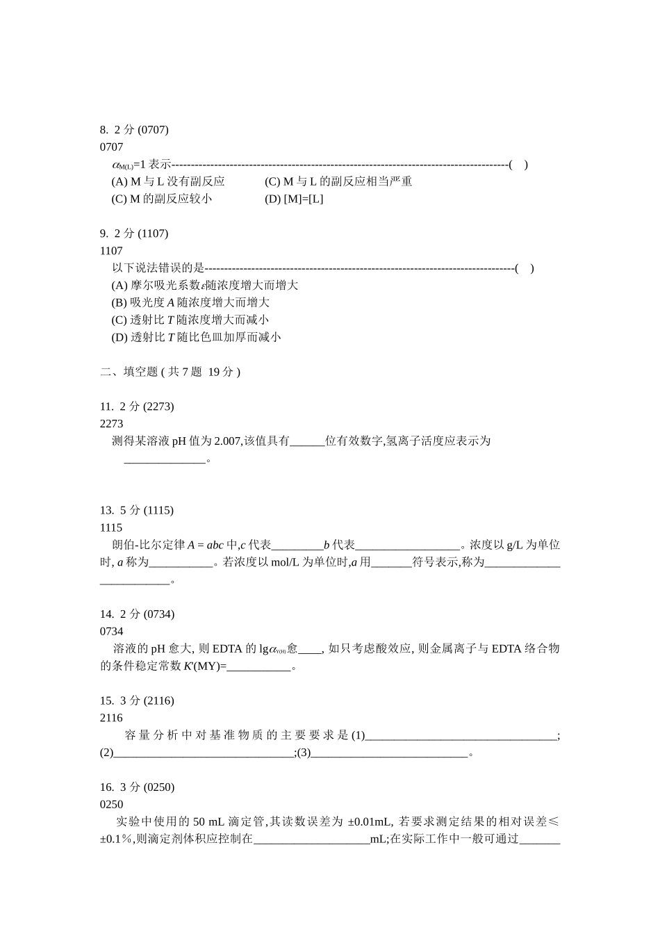 分析化学期末试卷及参考答案_第2页