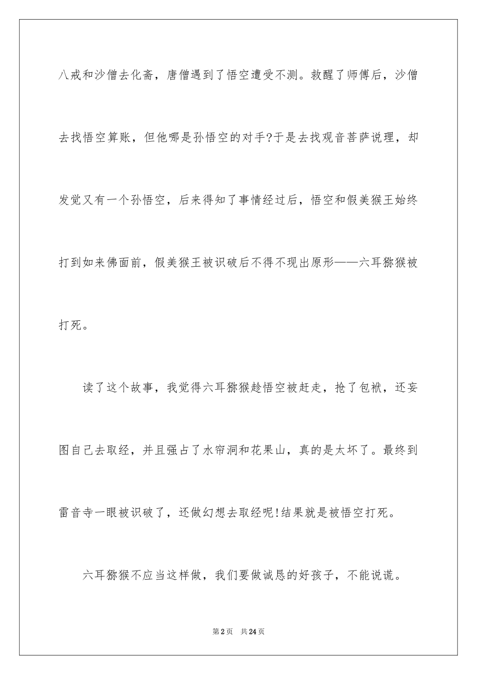 2024《西游记》读后感_7_第2页