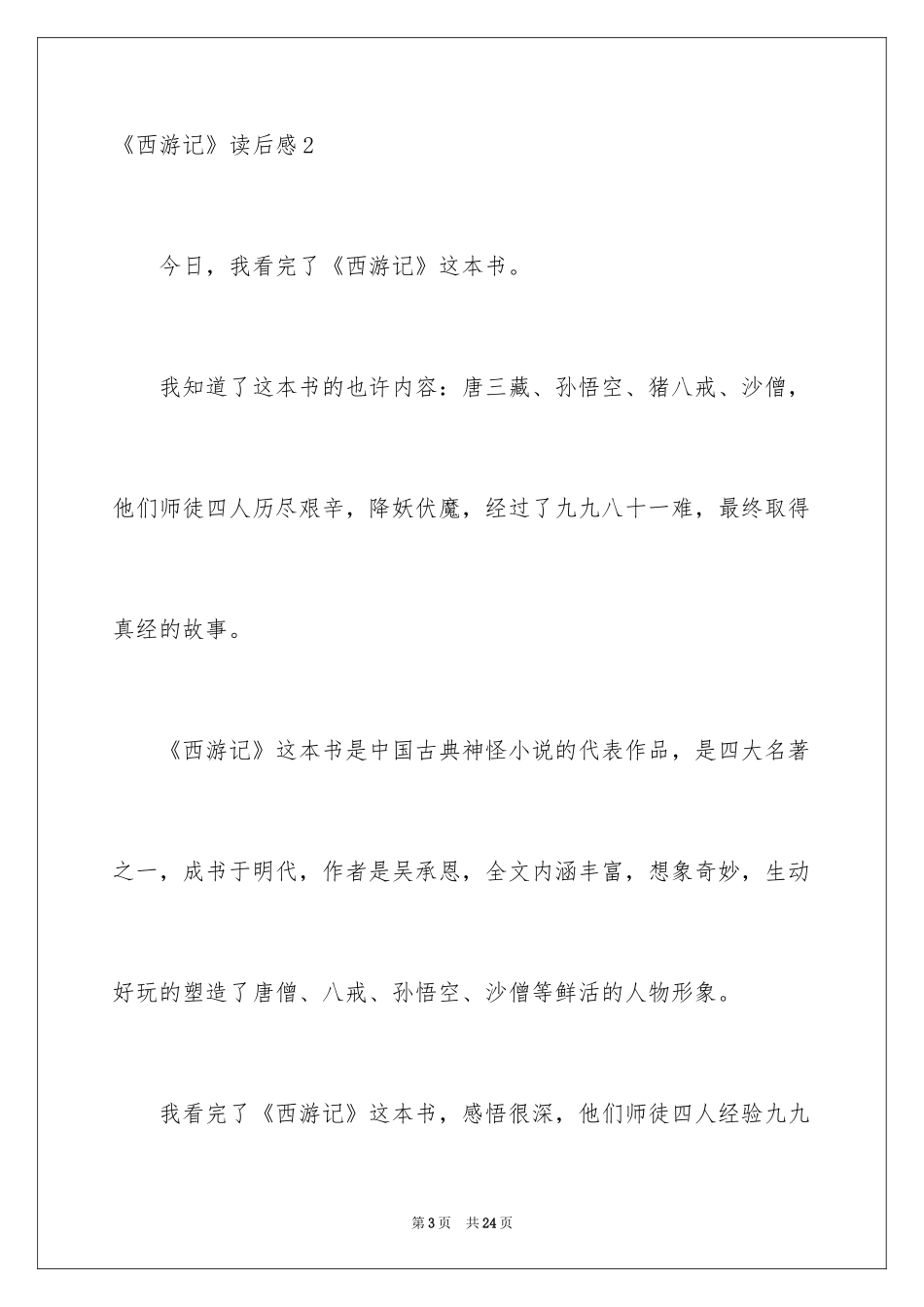 2024《西游记》读后感_7_第3页