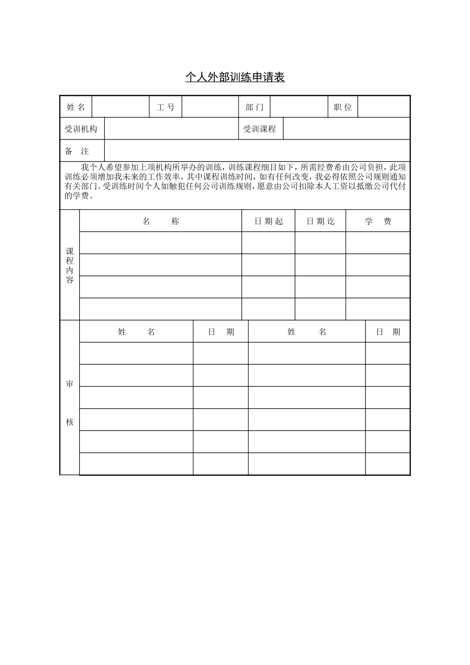 个人外部训练申请表_第1页