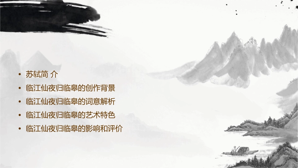 北宋词之临江仙夜归临皋【宋】苏轼课件_第2页