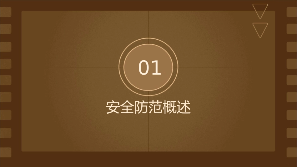 安全管理防为上篇课件_第3页