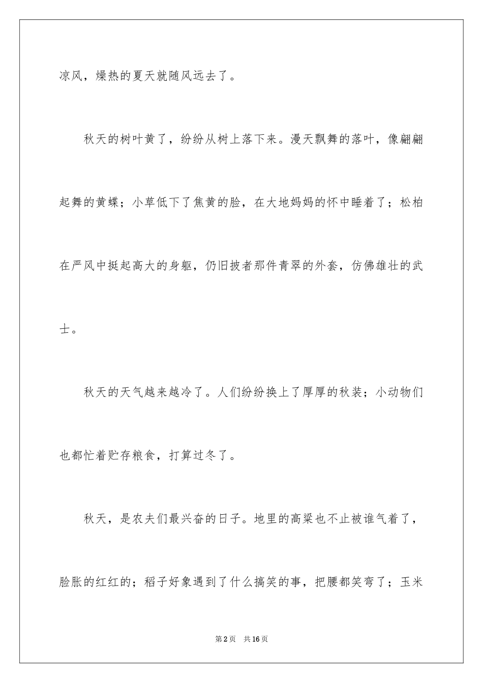 2024二年级秋天作文_32_第2页