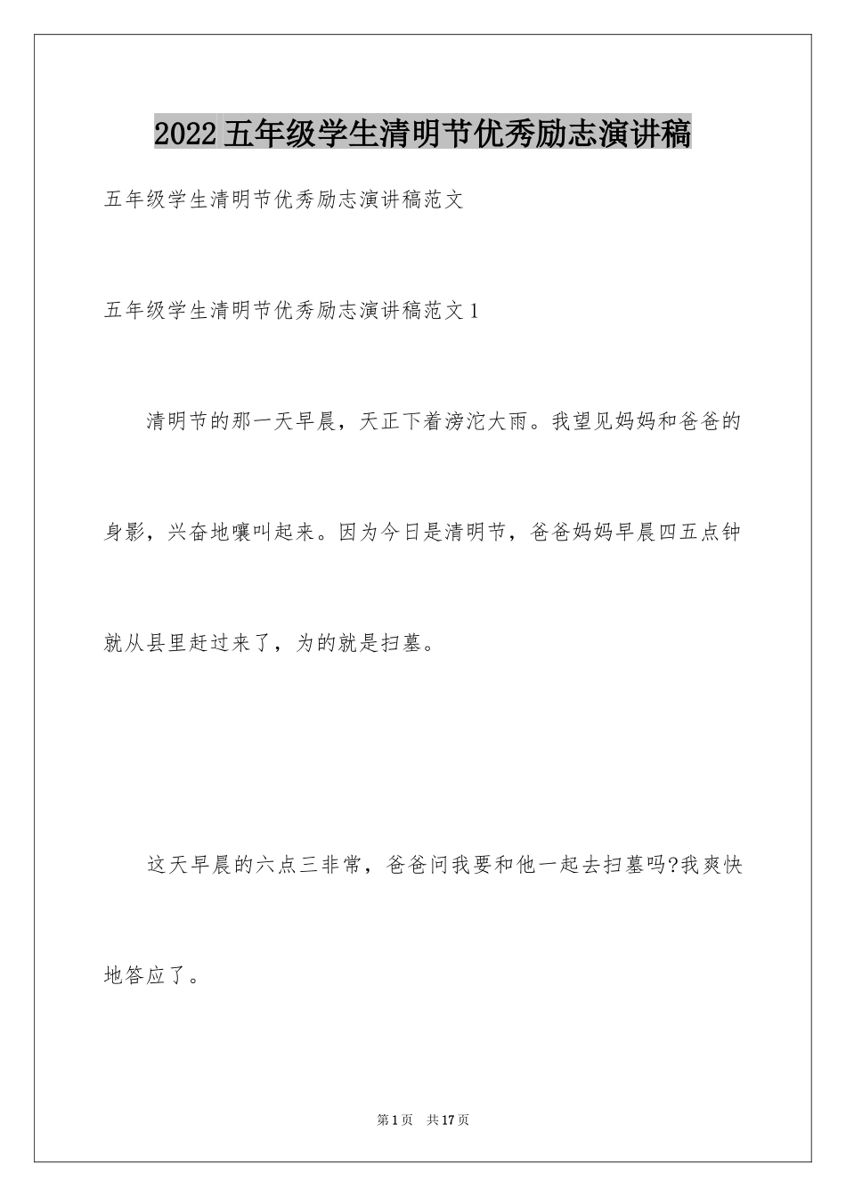 2024五年级学生清明节优秀励志演讲稿_第1页