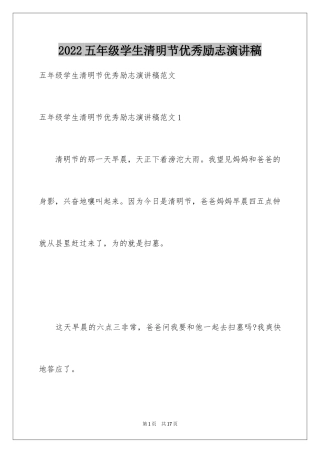 2024五年级学生清明节优秀励志演讲稿