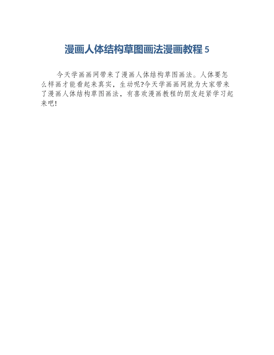漫画人体结构草图画法漫画教程5_第1页