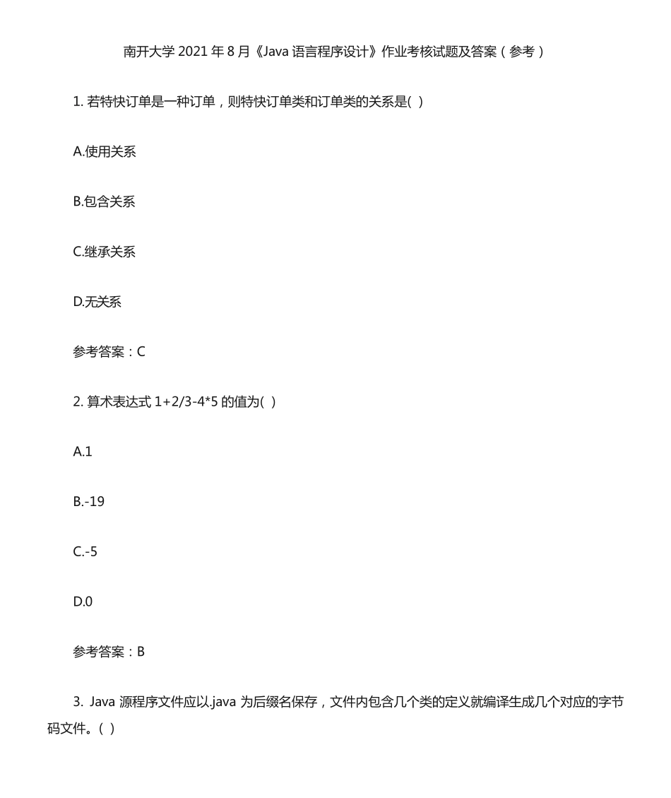 南开大学2024年8月《Java语言程序设计》作业考核试题及答案参考12_第1页