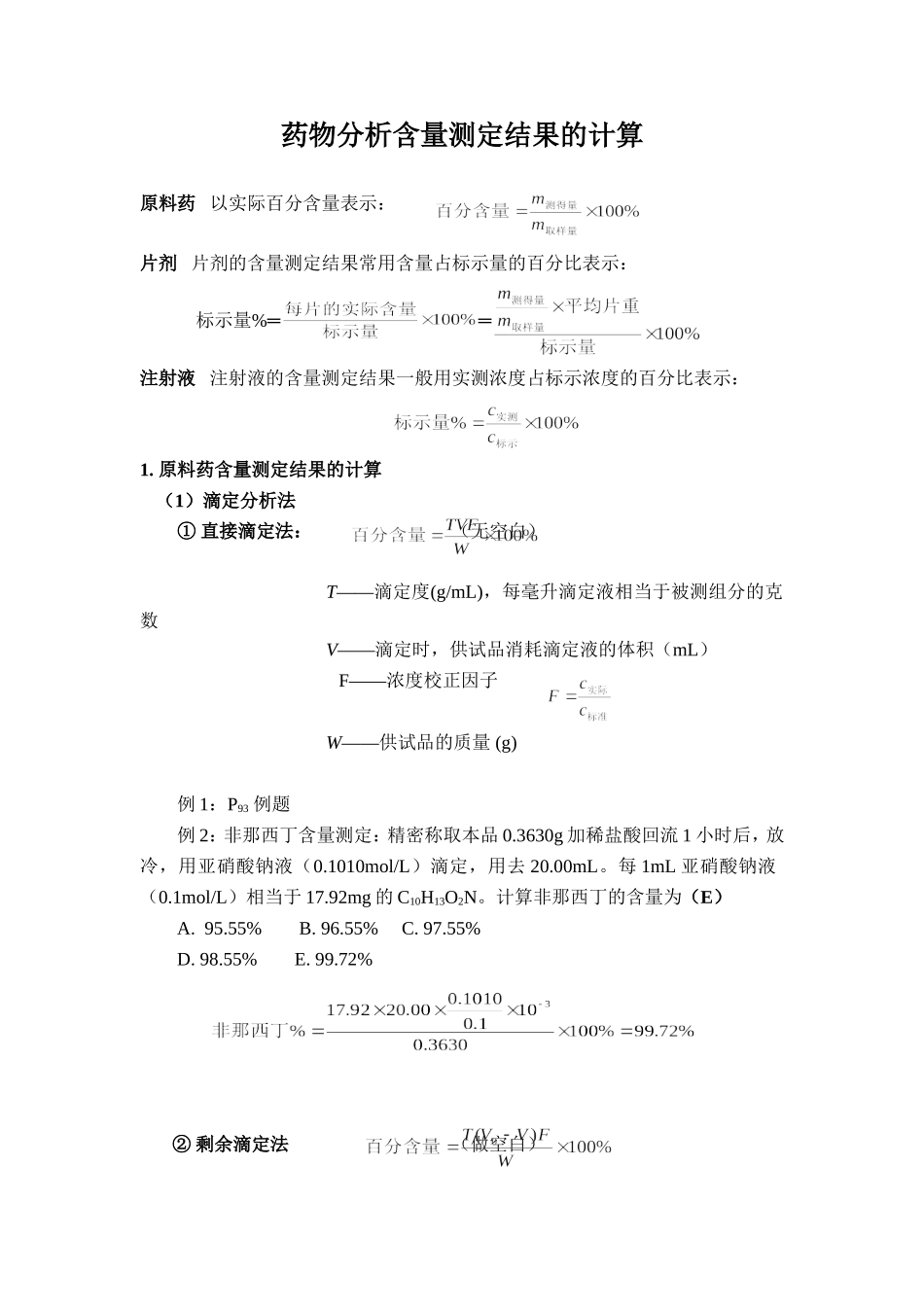 分析常用含量计算公式_第1页