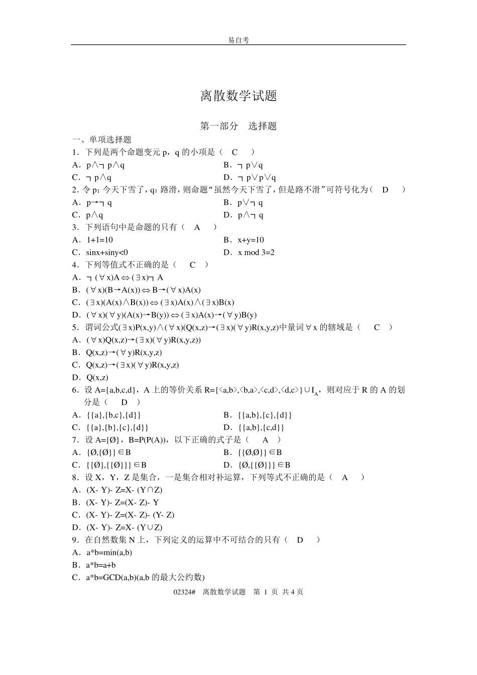 离散数学练习题(含答案) _第1页
