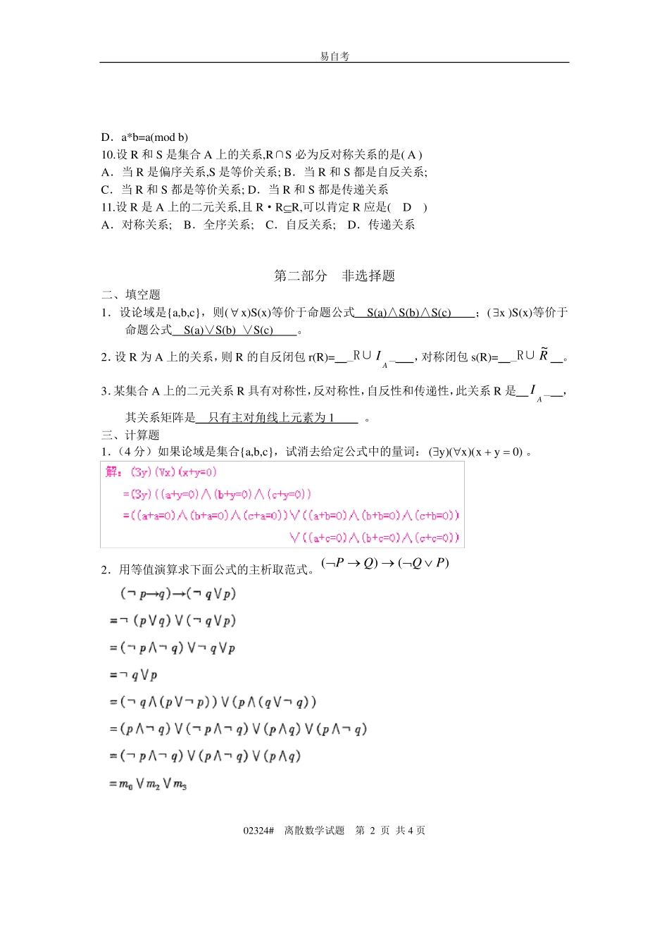 离散数学练习题(含答案) _第2页