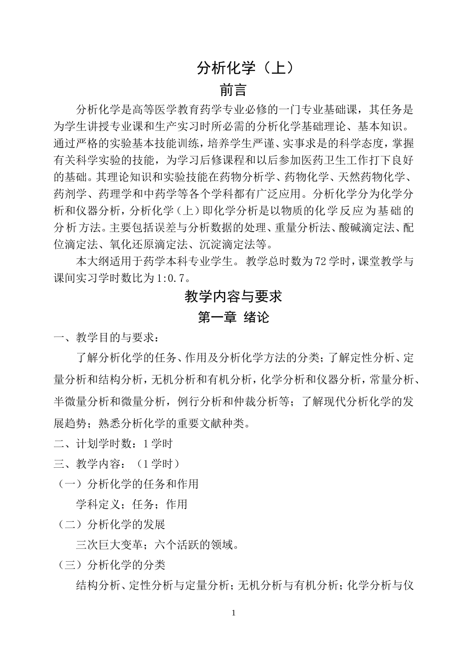 分析化学教学大纲(药学)_第1页
