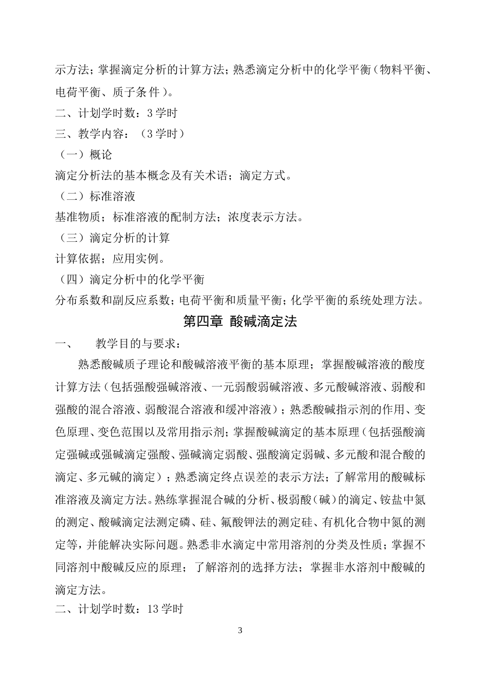 分析化学教学大纲(药学)_第3页