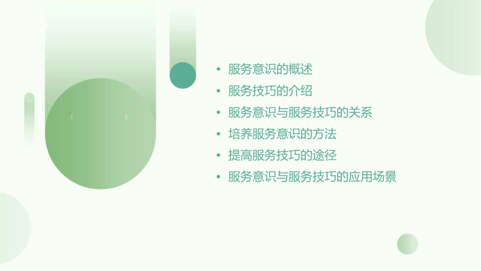 培养服务意识提高服务技巧通用课件_第2页