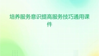 培养服务意识提高服务技巧通用课件