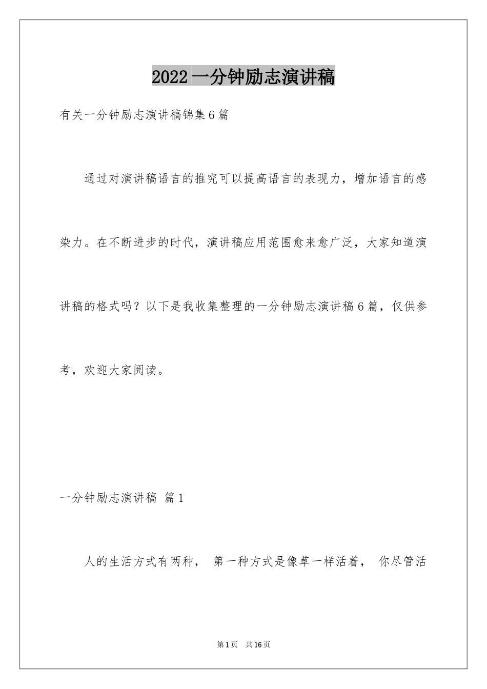 2024一分钟励志演讲稿_559_第1页