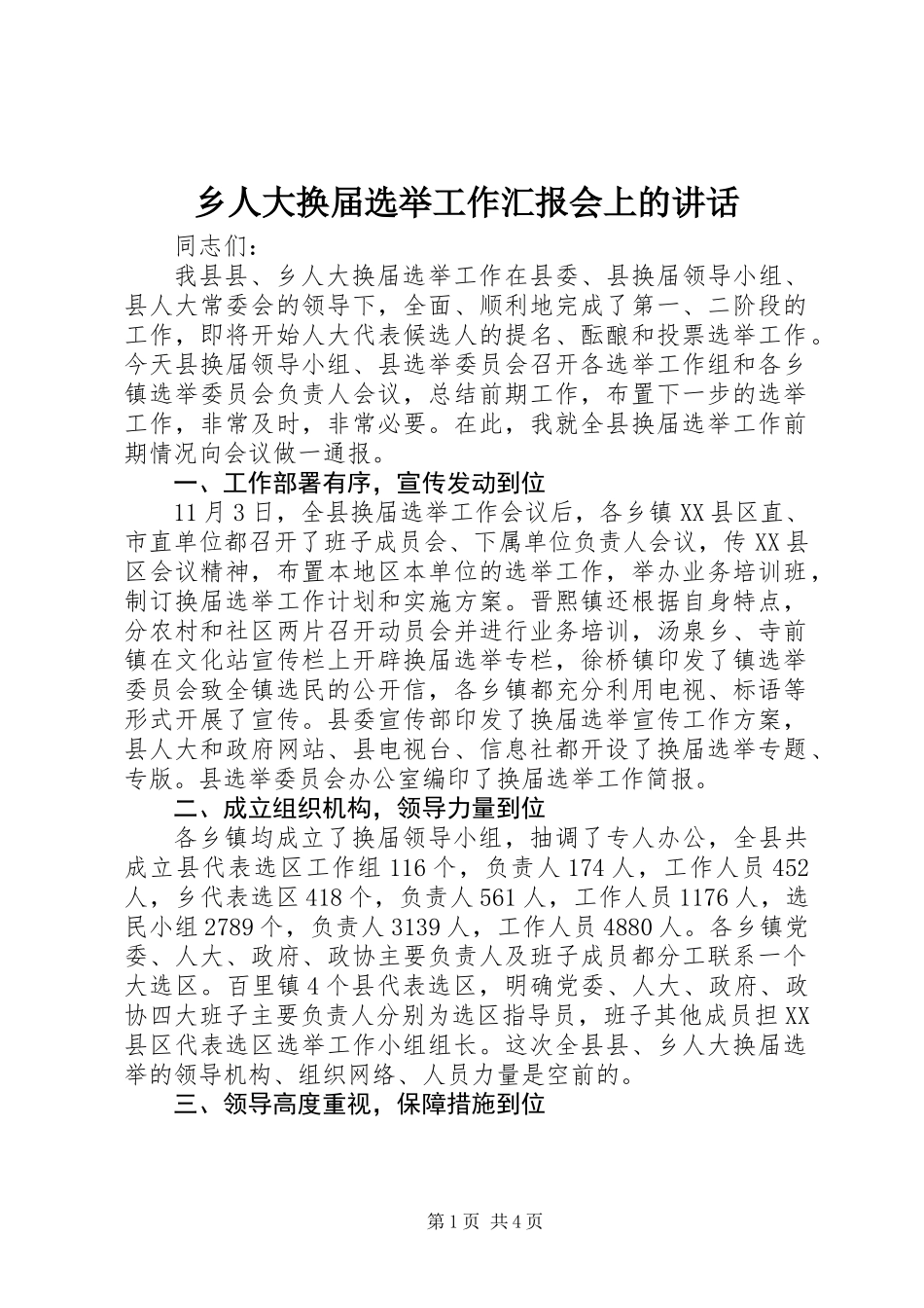 乡人大换届选举工作汇报会上的讲话_第1页