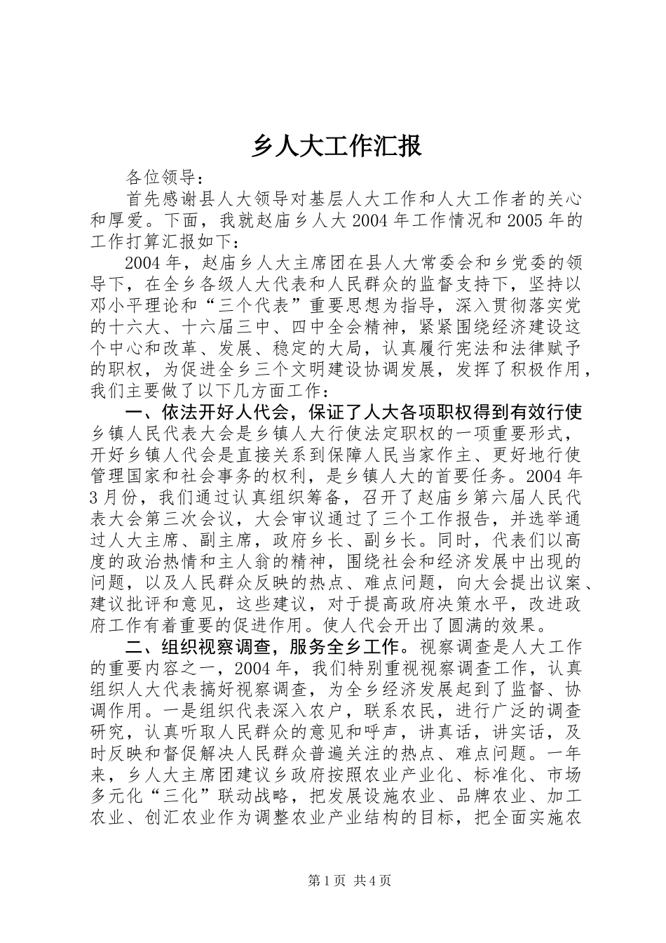 乡人大工作汇报_第1页