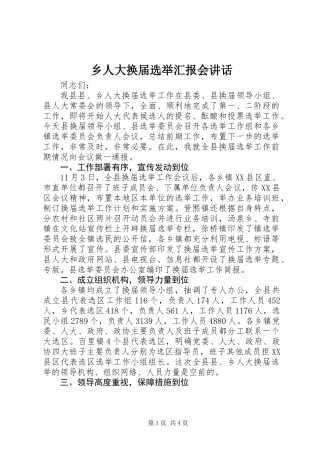 乡人大换届选举汇报会讲话