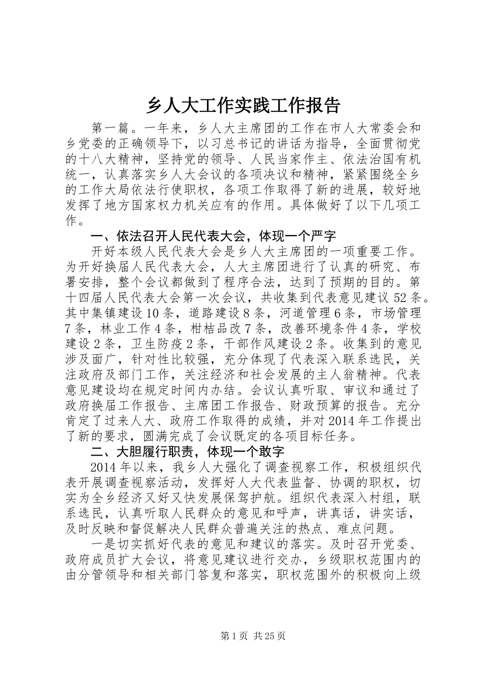乡人大工作实践工作报告_第1页