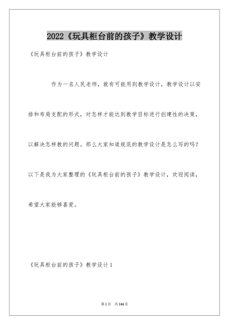 2024《玩具柜台前的孩子》教学设计_第1页