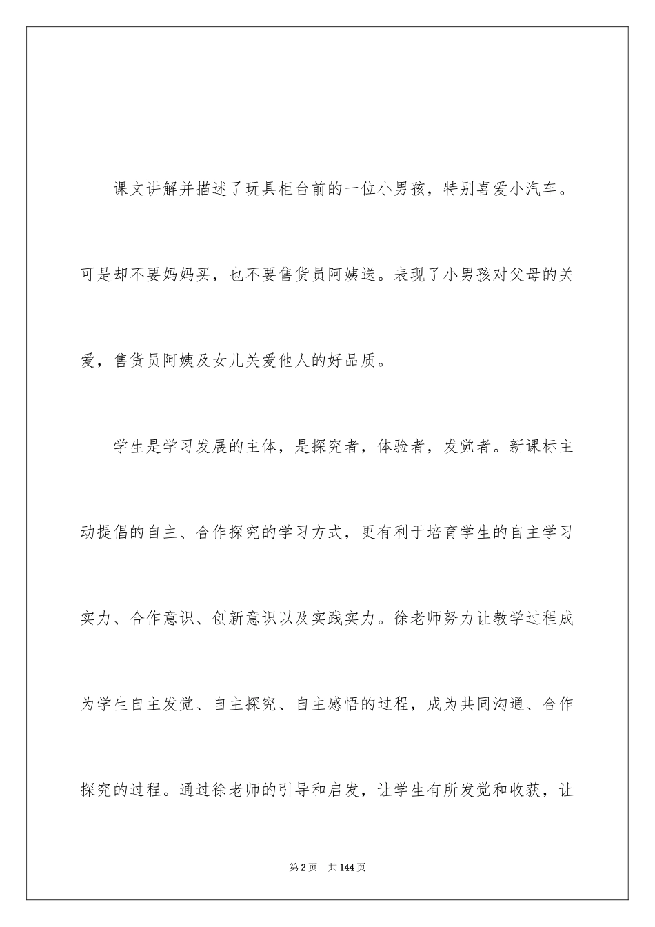 2024《玩具柜台前的孩子》教学设计_第2页