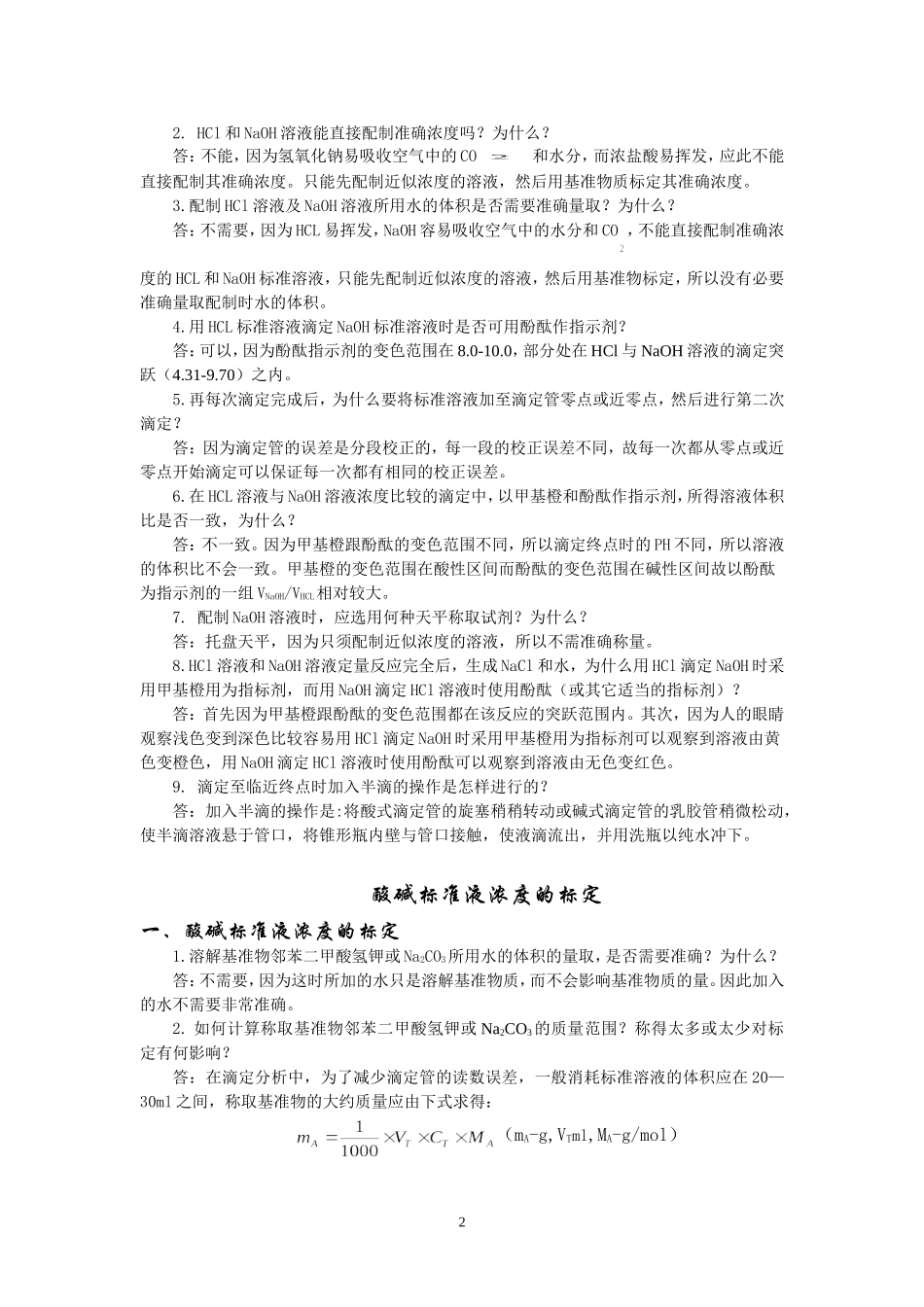 分析化学实验课后思考题答案_第2页