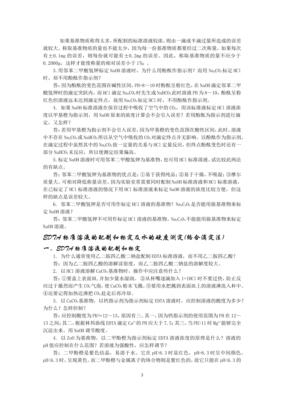 分析化学实验课后思考题答案_第3页