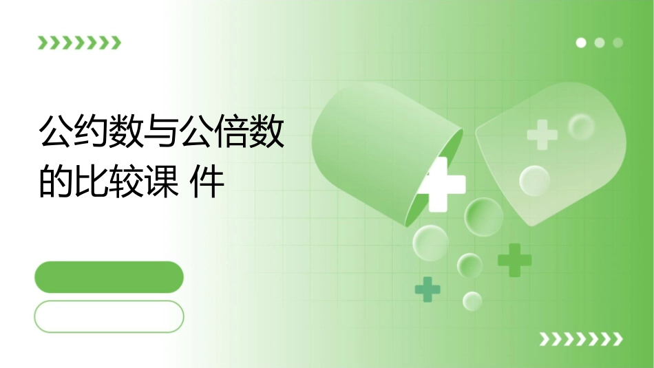 公约数与公倍数的比较课件_第1页
