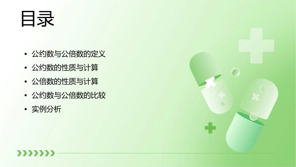公约数与公倍数的比较课件_第2页