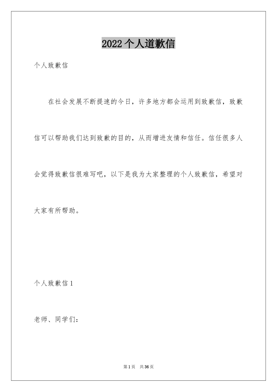 2024个人道歉信_36_第1页