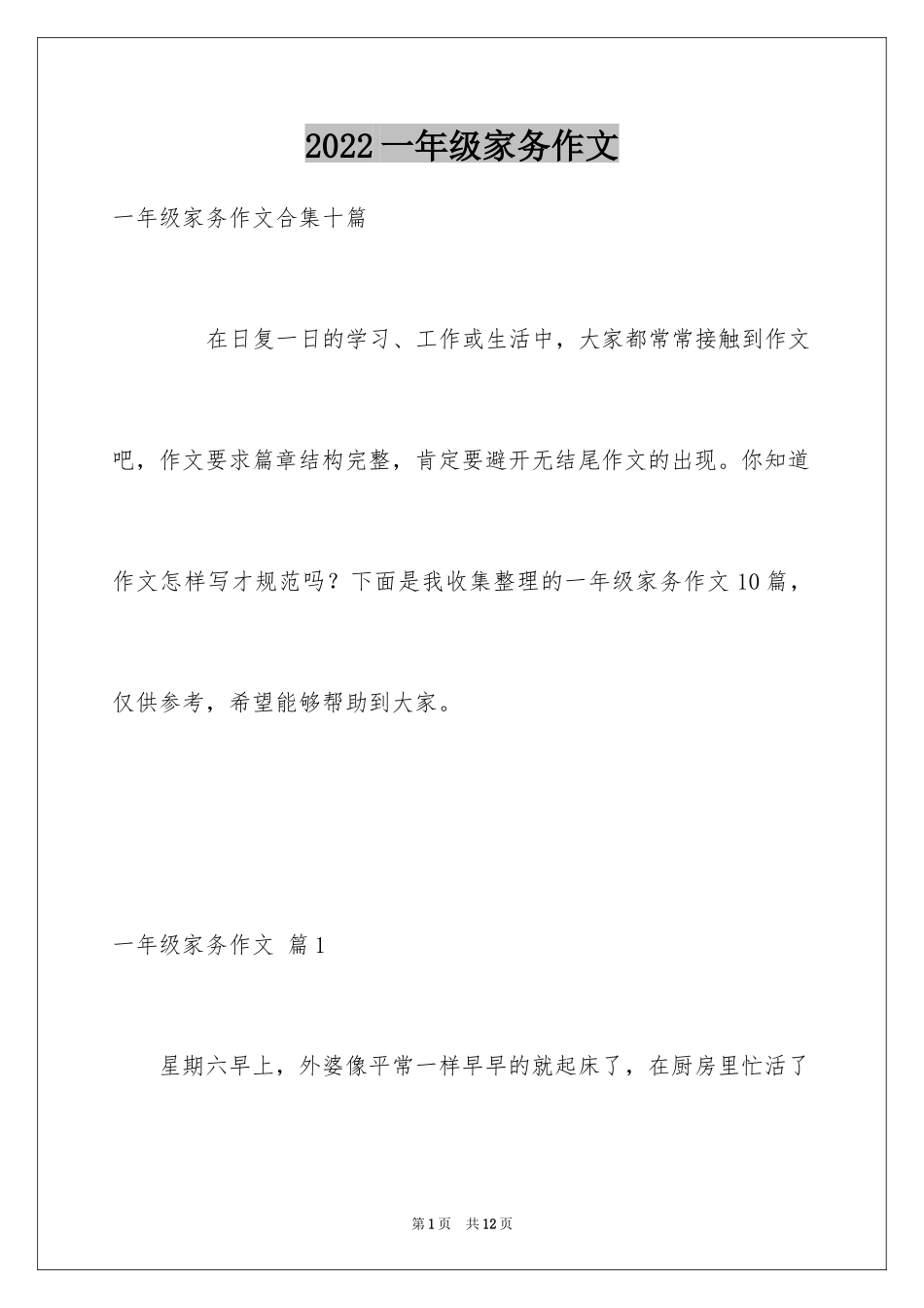 2024一年级家务作文_11_第1页