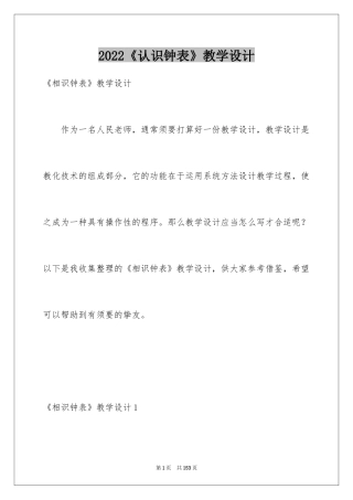 2024《认识钟表》教学设计_1