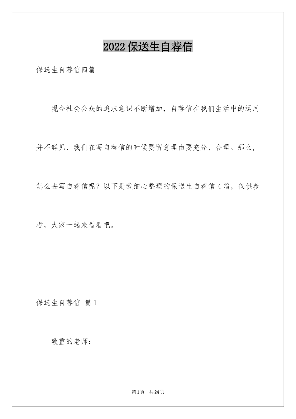 2024保送生自荐信_18_第1页