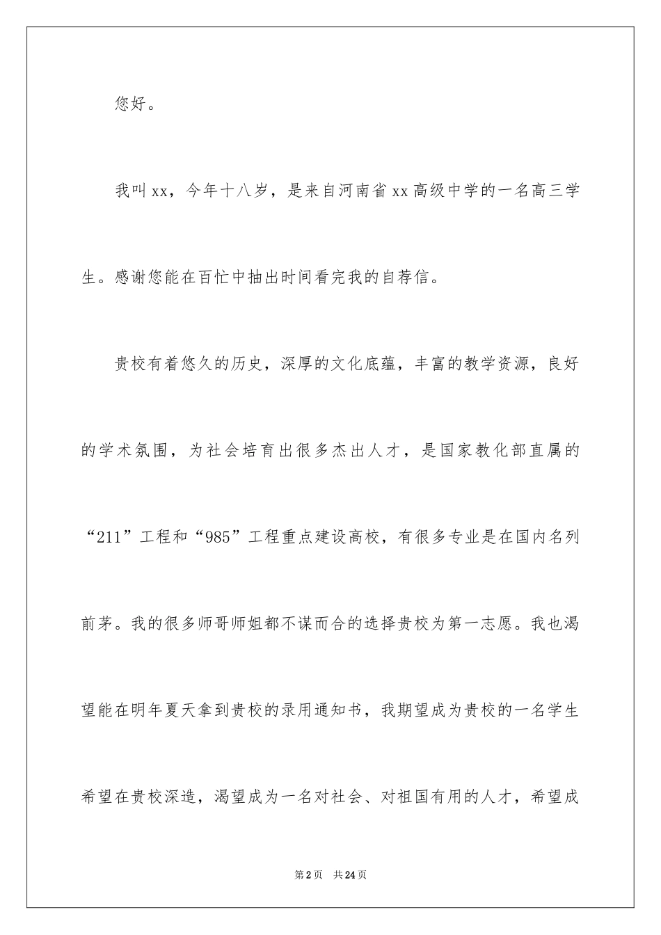 2024保送生自荐信_18_第2页