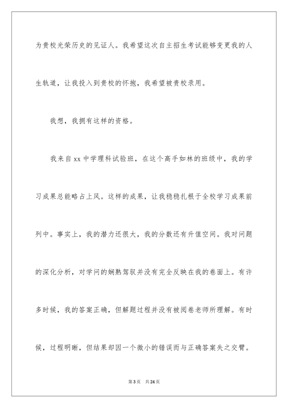 2024保送生自荐信_18_第3页