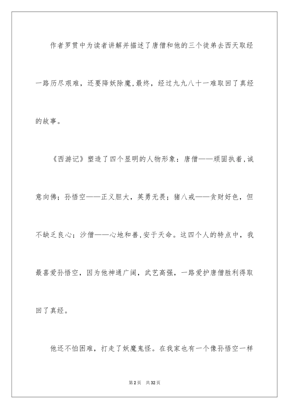 2024《西游记》读后感400字_第2页