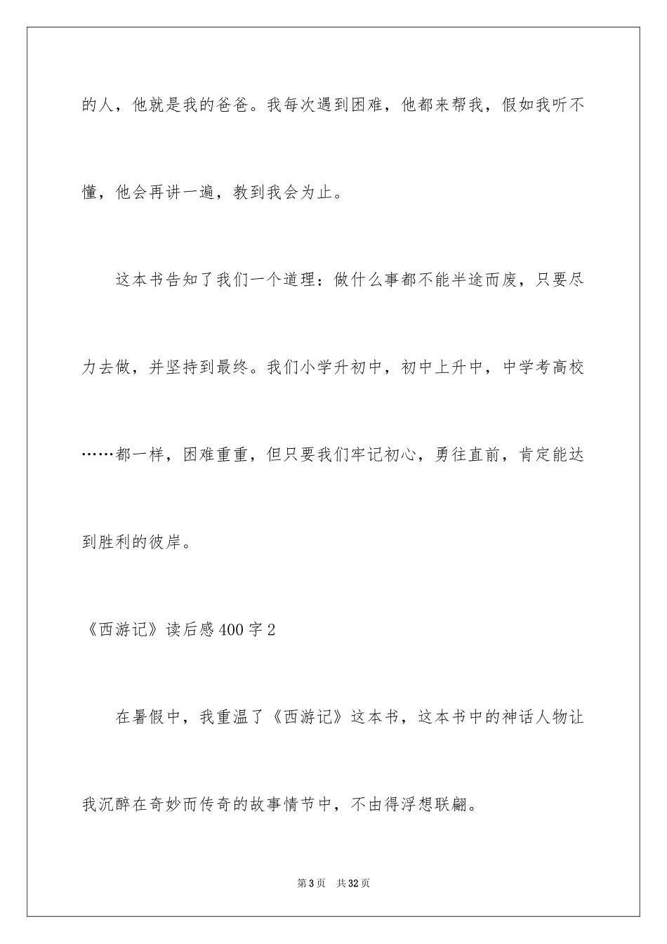 2024《西游记》读后感400字_第3页
