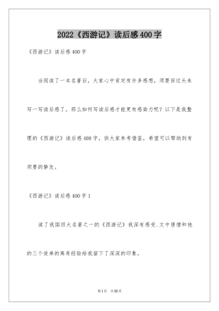 2024《西游记》读后感400字