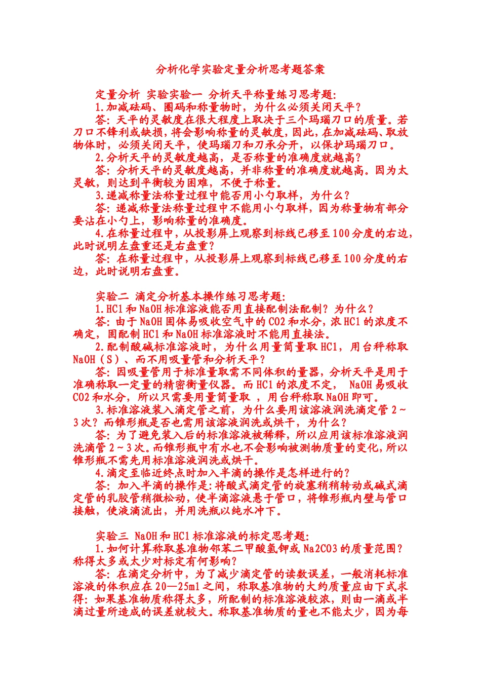 分析化学实验定量分析思考题答案_第1页