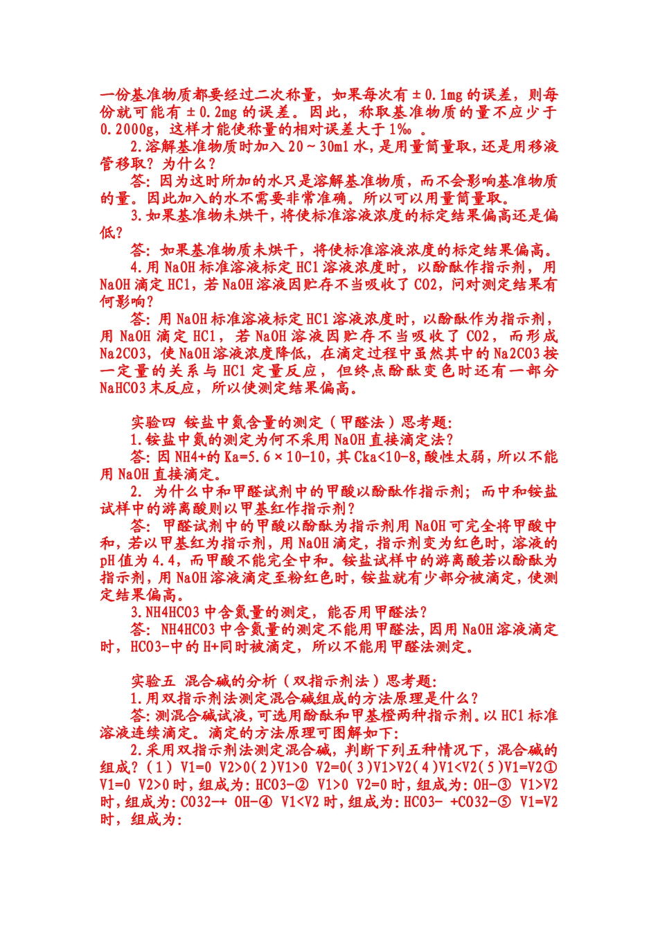 分析化学实验定量分析思考题答案_第2页