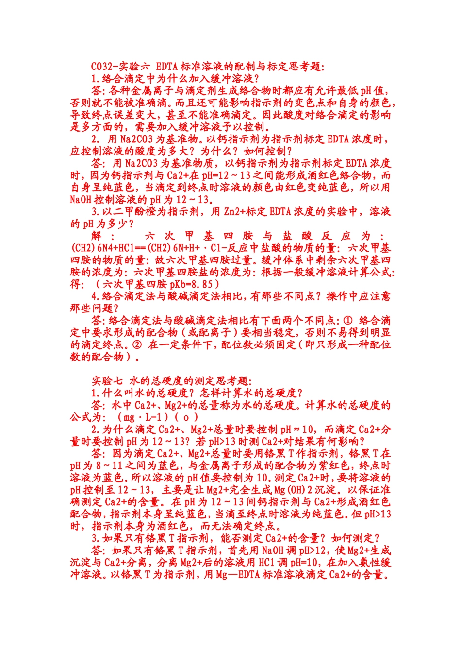 分析化学实验定量分析思考题答案_第3页