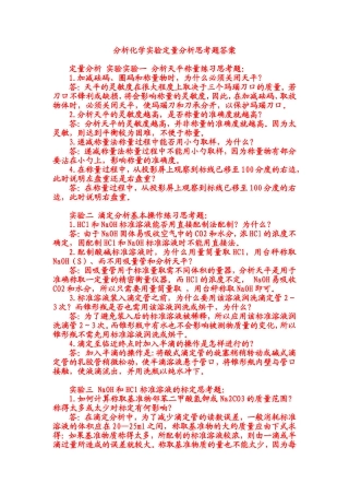 分析化学实验定量分析思考题答案