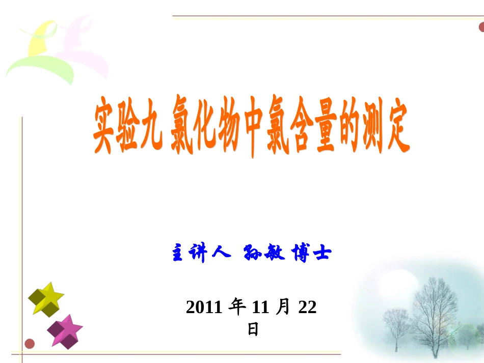 分析化学实验 氯化物中氯含量的测定_第1页