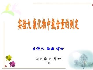 分析化学实验 氯化物中氯含量的测定