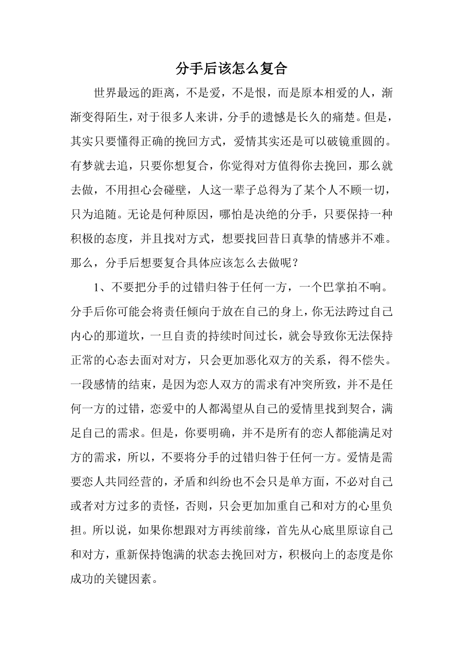 分手后怎么复合_第1页