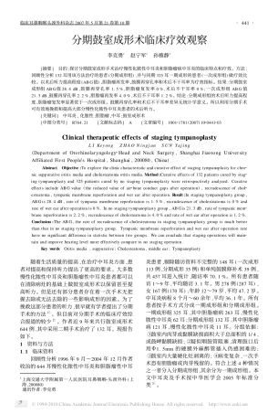 分期鼓室成形术临床疗效观察