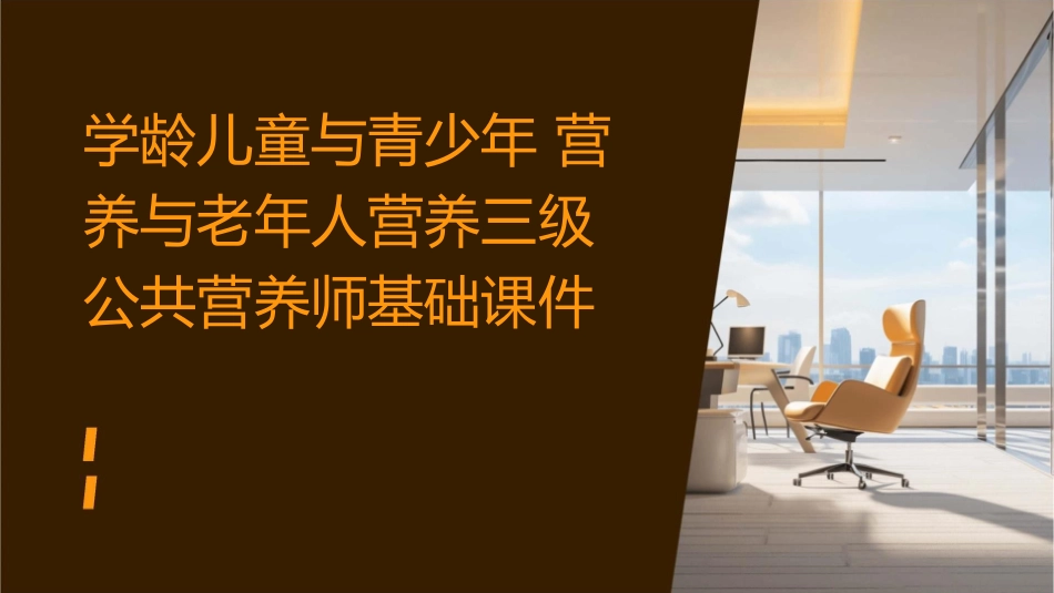 学龄儿童与青少年营养与老年人营养三级公共营养师基础课件_第1页