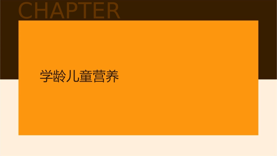 学龄儿童与青少年营养与老年人营养三级公共营养师基础课件_第3页
